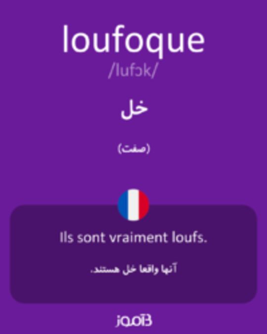  تصویر loufoque - دیکشنری انگلیسی بیاموز