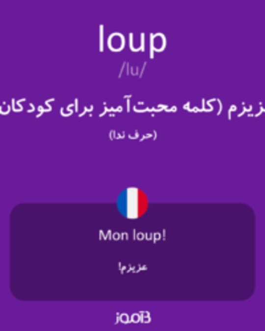  تصویر loup - دیکشنری انگلیسی بیاموز