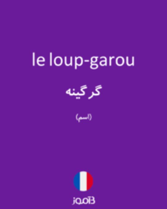  تصویر le loup-garou - دیکشنری انگلیسی بیاموز