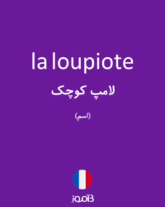  تصویر la loupiote - دیکشنری انگلیسی بیاموز