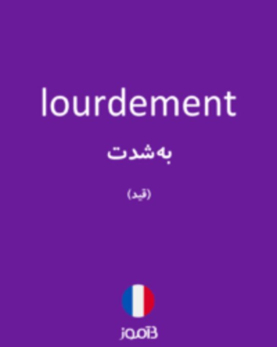  تصویر lourdement - دیکشنری انگلیسی بیاموز