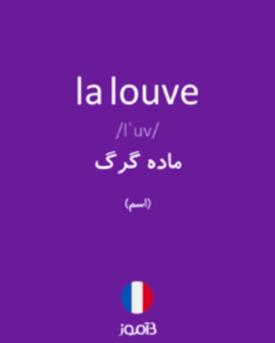  تصویر la louve - دیکشنری انگلیسی بیاموز