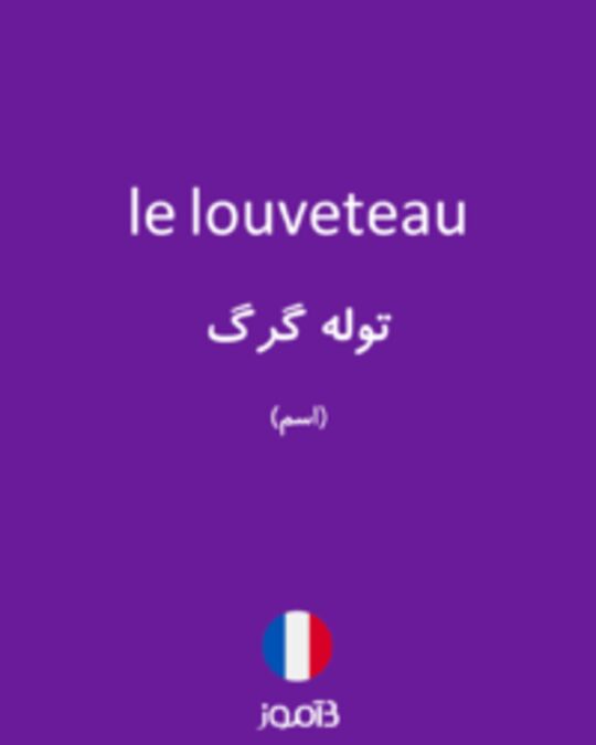  تصویر le louveteau - دیکشنری انگلیسی بیاموز