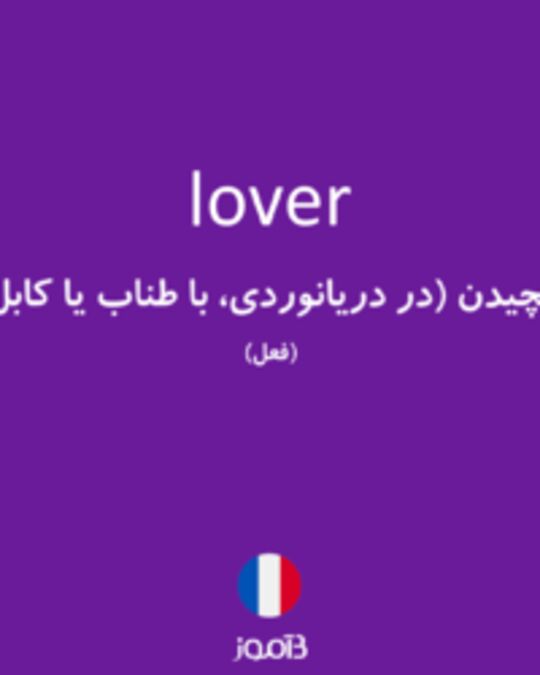  تصویر lover - دیکشنری انگلیسی بیاموز