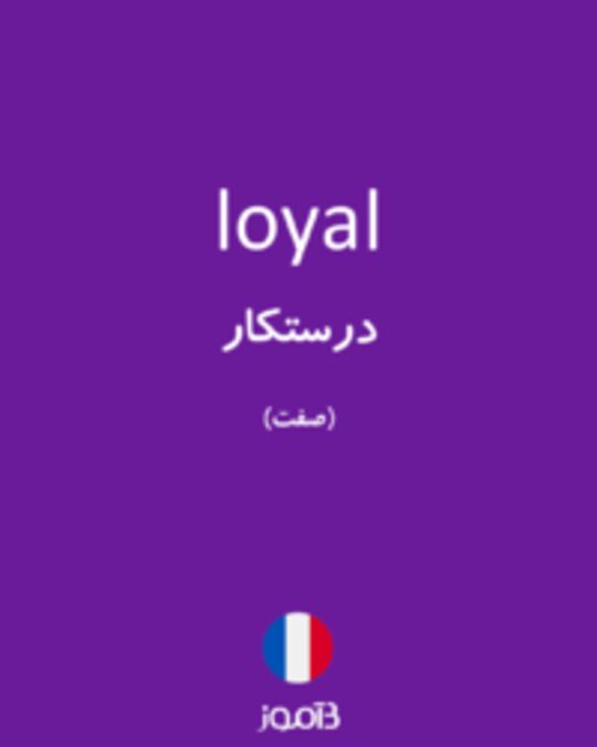  تصویر loyal - دیکشنری انگلیسی بیاموز