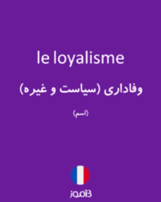  تصویر le loyalisme - دیکشنری انگلیسی بیاموز