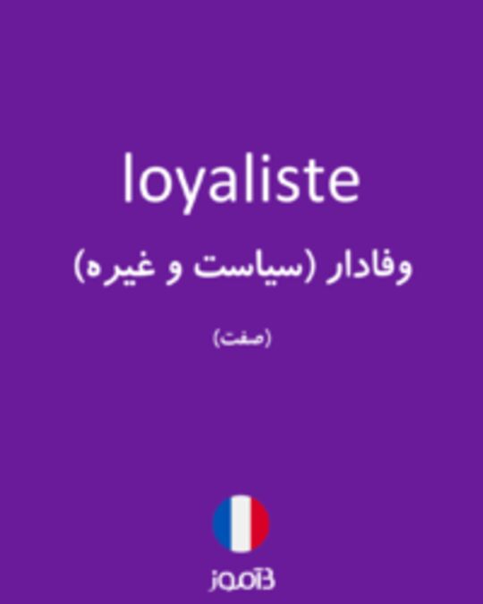  تصویر loyaliste - دیکشنری انگلیسی بیاموز