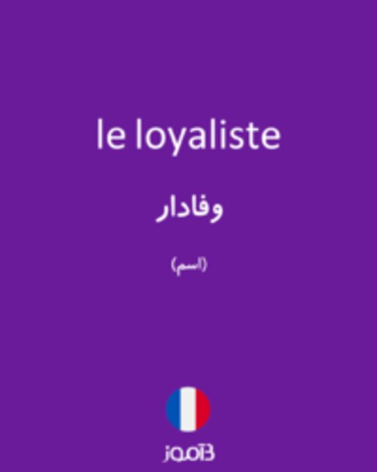  تصویر le loyaliste - دیکشنری انگلیسی بیاموز