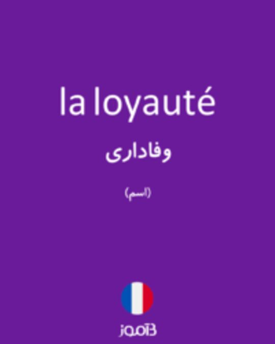  تصویر la loyauté - دیکشنری انگلیسی بیاموز