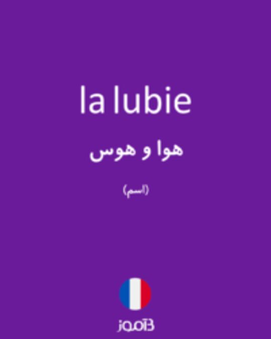  تصویر la lubie - دیکشنری انگلیسی بیاموز