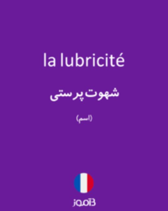  تصویر la lubricité - دیکشنری انگلیسی بیاموز