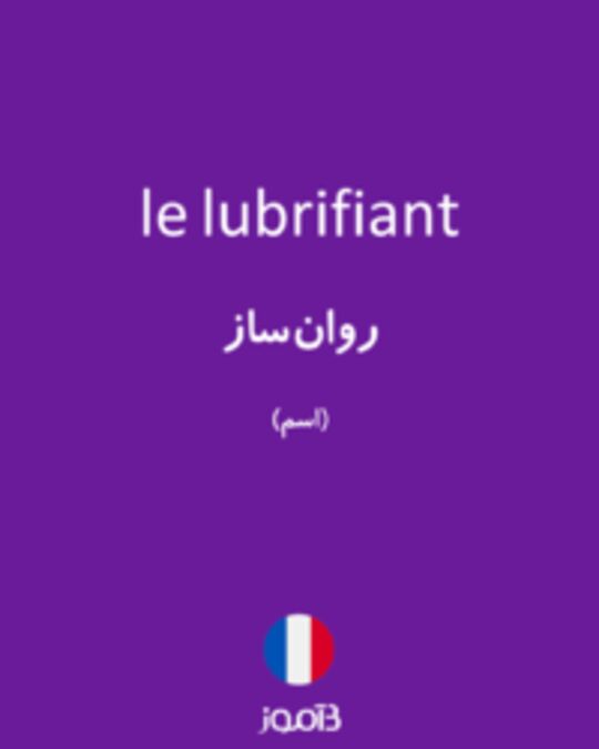  تصویر le lubrifiant - دیکشنری انگلیسی بیاموز