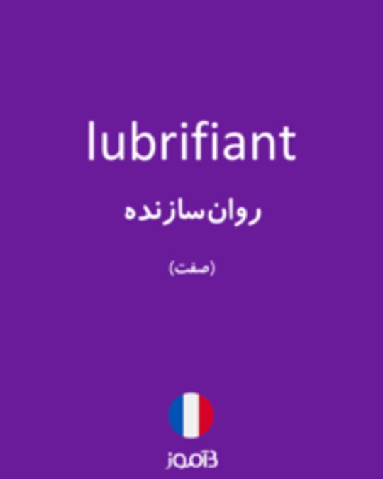  تصویر lubrifiant - دیکشنری انگلیسی بیاموز