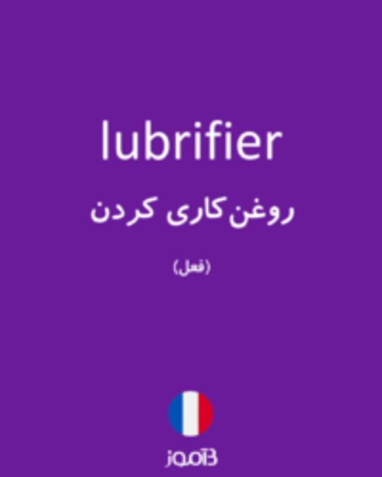  تصویر lubrifier - دیکشنری انگلیسی بیاموز