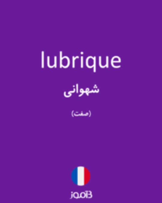  تصویر lubrique - دیکشنری انگلیسی بیاموز