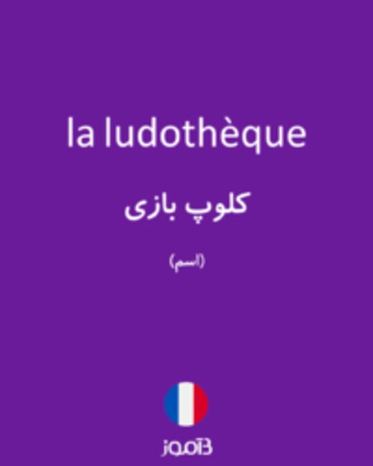  تصویر la ludothèque - دیکشنری انگلیسی بیاموز