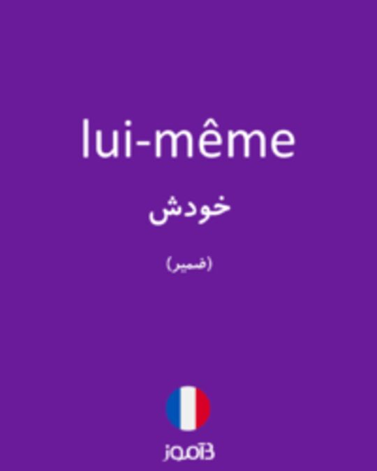  تصویر lui-même - دیکشنری انگلیسی بیاموز