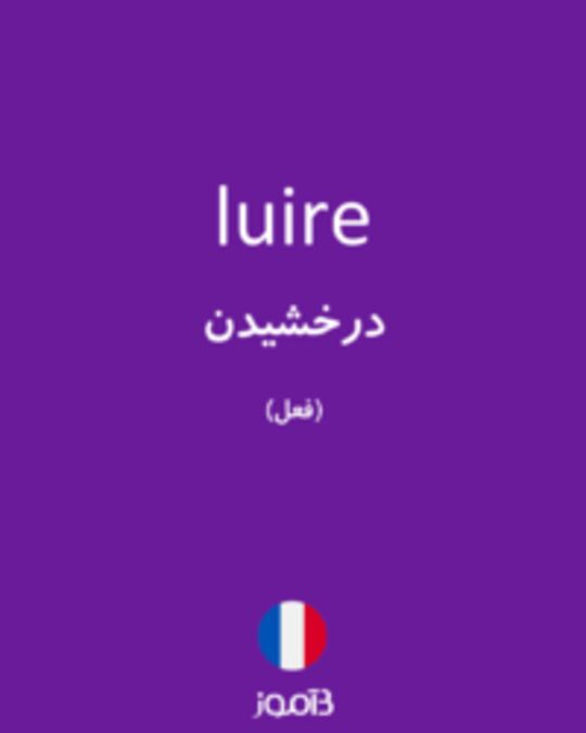  تصویر luire - دیکشنری انگلیسی بیاموز