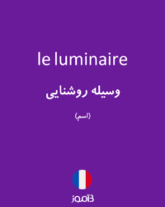  تصویر le luminaire - دیکشنری انگلیسی بیاموز