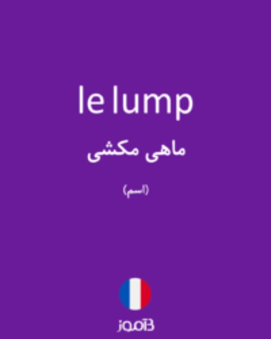  تصویر le lump - دیکشنری انگلیسی بیاموز