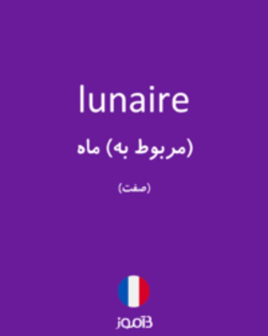  تصویر lunaire - دیکشنری انگلیسی بیاموز