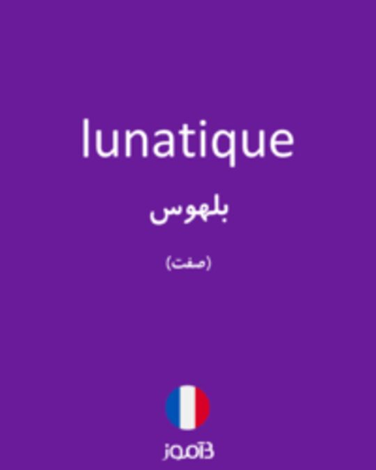  تصویر lunatique - دیکشنری انگلیسی بیاموز