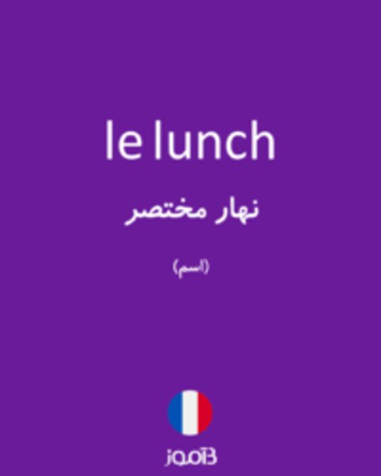  تصویر le lunch - دیکشنری انگلیسی بیاموز