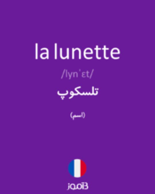  تصویر la lunette - دیکشنری انگلیسی بیاموز