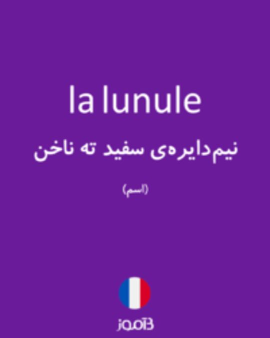  تصویر la lunule - دیکشنری انگلیسی بیاموز