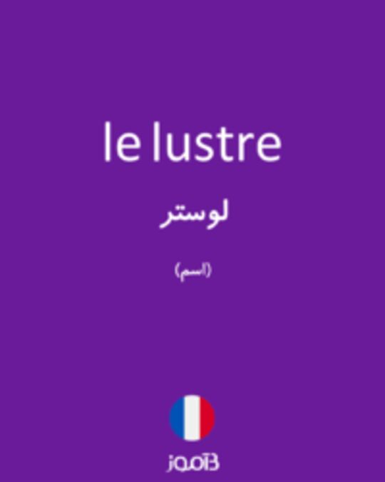  تصویر le lustre - دیکشنری انگلیسی بیاموز