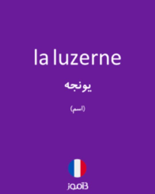  تصویر la luzerne - دیکشنری انگلیسی بیاموز