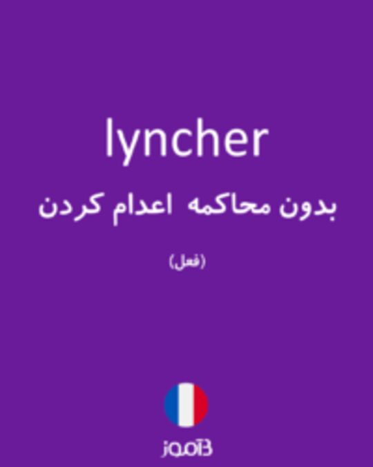  تصویر lyncher - دیکشنری انگلیسی بیاموز