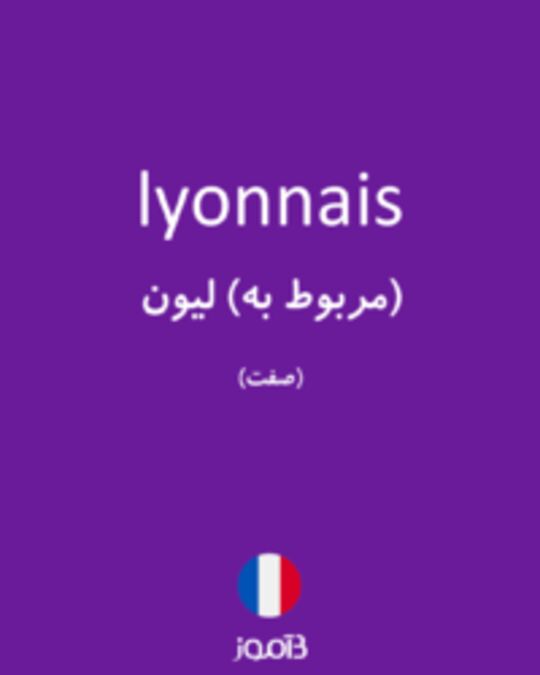  تصویر lyonnais - دیکشنری انگلیسی بیاموز