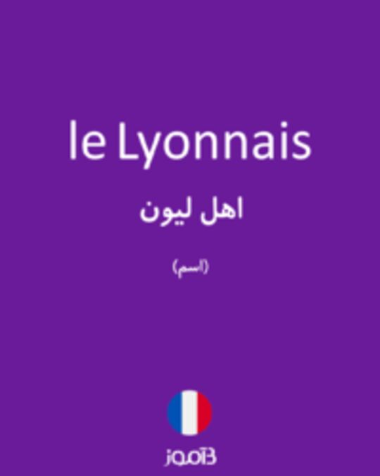  تصویر le Lyonnais - دیکشنری انگلیسی بیاموز