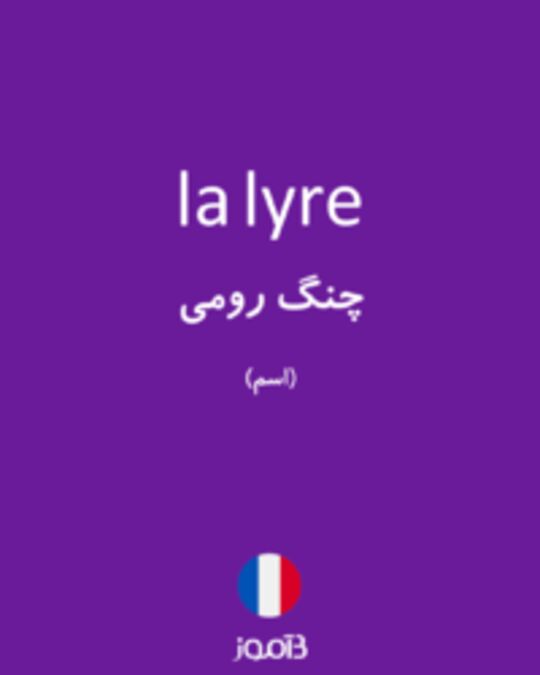  تصویر la lyre - دیکشنری انگلیسی بیاموز