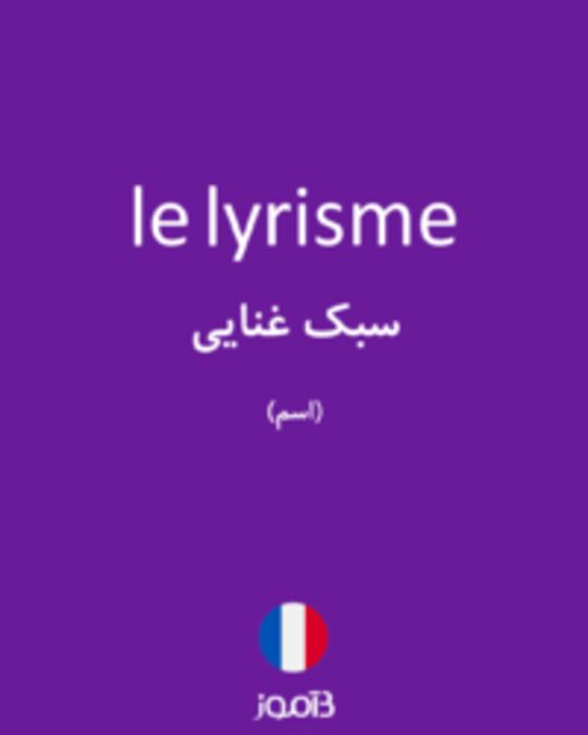  تصویر le lyrisme - دیکشنری انگلیسی بیاموز