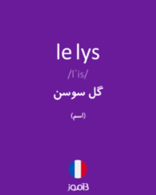  تصویر le lys - دیکشنری انگلیسی بیاموز