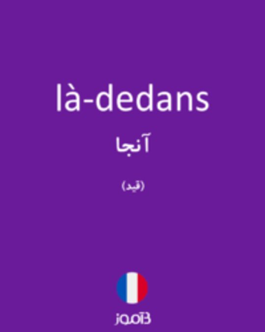  تصویر là-dedans - دیکشنری انگلیسی بیاموز