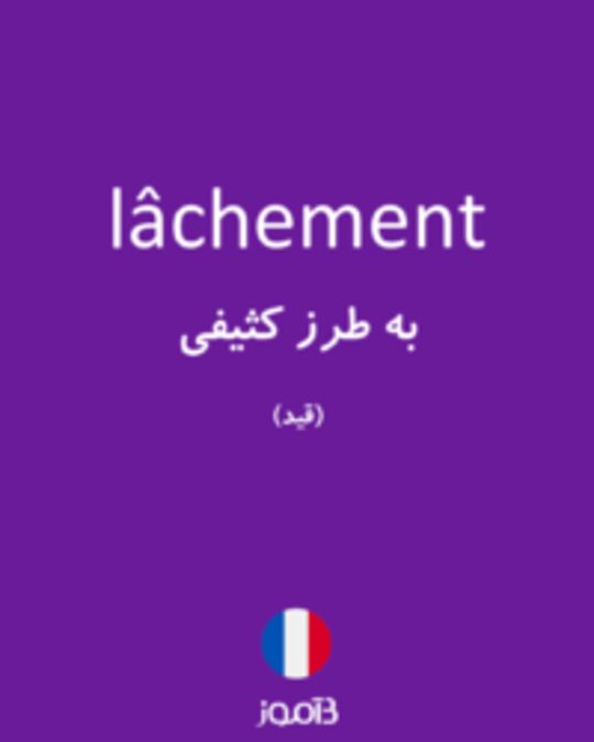  تصویر lâchement - دیکشنری انگلیسی بیاموز