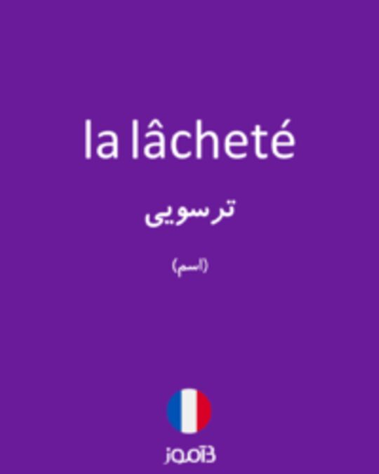  تصویر la lâcheté - دیکشنری انگلیسی بیاموز