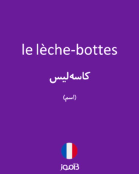  تصویر le lèche-bottes - دیکشنری انگلیسی بیاموز