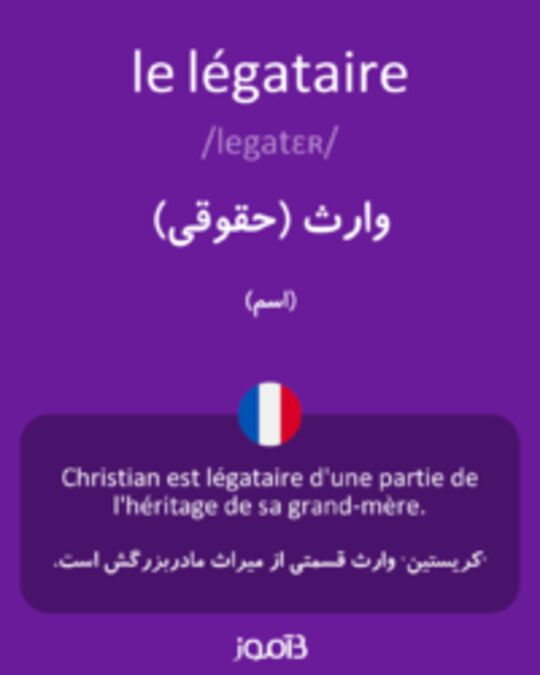  تصویر le légataire - دیکشنری انگلیسی بیاموز