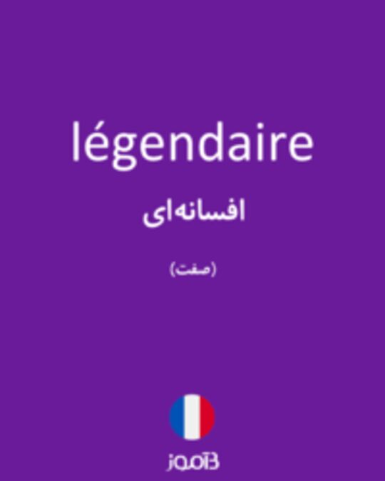  تصویر légendaire - دیکشنری انگلیسی بیاموز