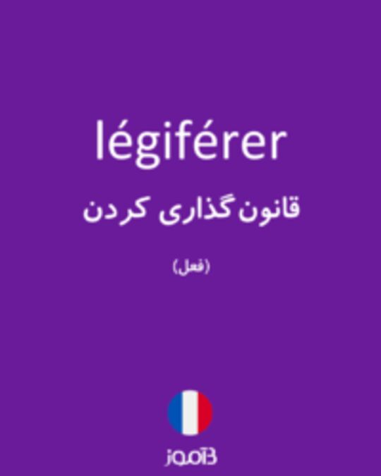  تصویر légiférer - دیکشنری انگلیسی بیاموز