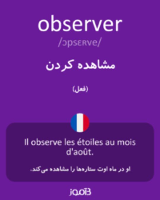  تصویر observer - دیکشنری انگلیسی بیاموز