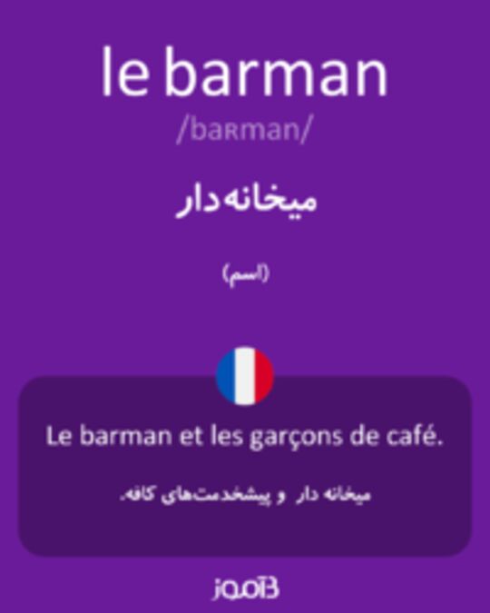  تصویر le barman - دیکشنری انگلیسی بیاموز