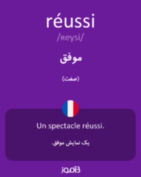  تصویر réussi - دیکشنری انگلیسی بیاموز