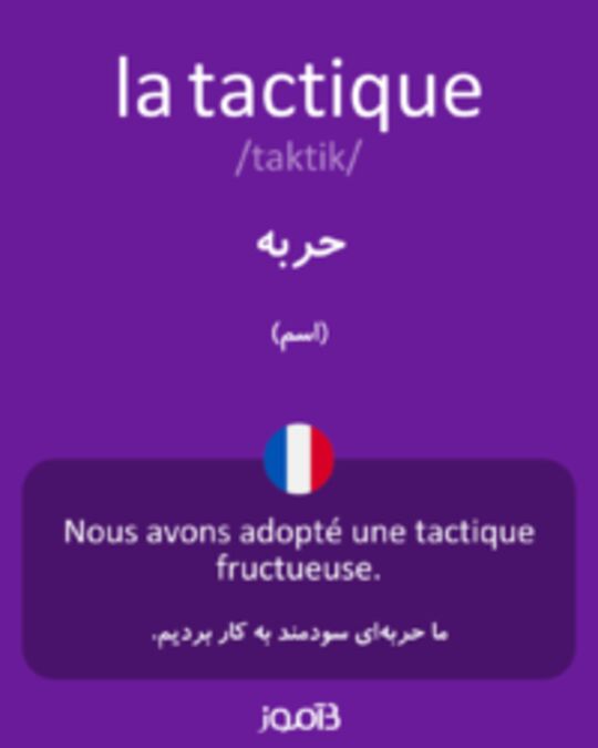  تصویر la tactique - دیکشنری انگلیسی بیاموز