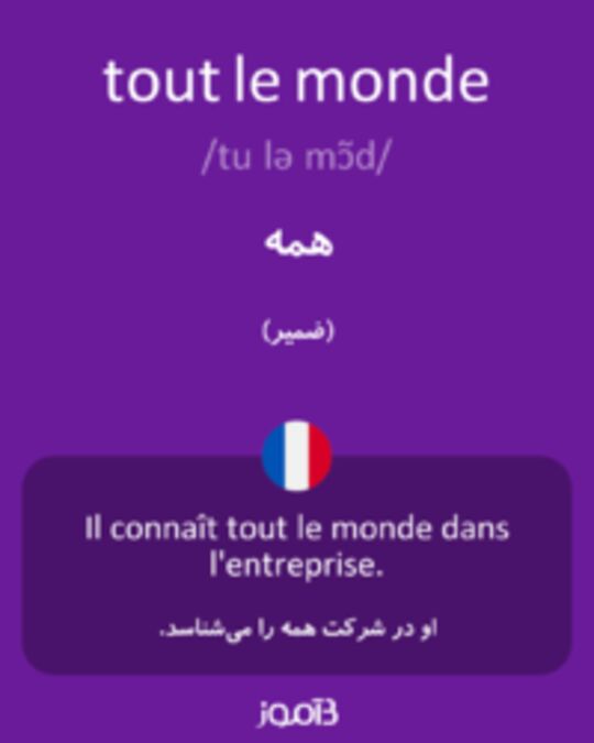  تصویر tout le monde - دیکشنری انگلیسی بیاموز