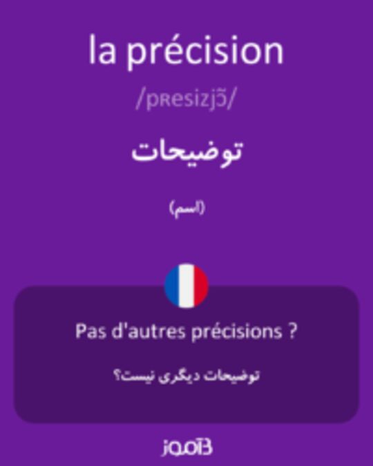  تصویر la précision - دیکشنری انگلیسی بیاموز